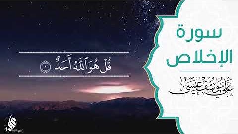 سورة الإخلاص | علي يوسف عيسى