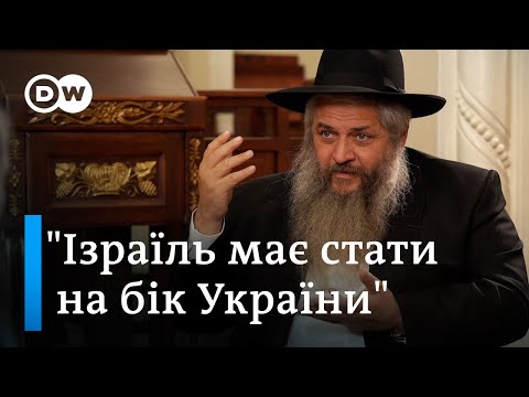 Головний рабин України Моше Асман про Зеленського і підтримку Ізраїлю - DW Ukrainian.