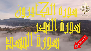 Surah Al-Kafirun, An-Nasr, Al-Masad, El Menchaoui 🍂 محمد المنشاوي سورة الكافرون, النصر, المسد