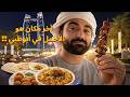 هل تتأثر الحياة في أبوظبي وقت الأزمات جولة أكل تكشف الحقيقة فلوق ٩