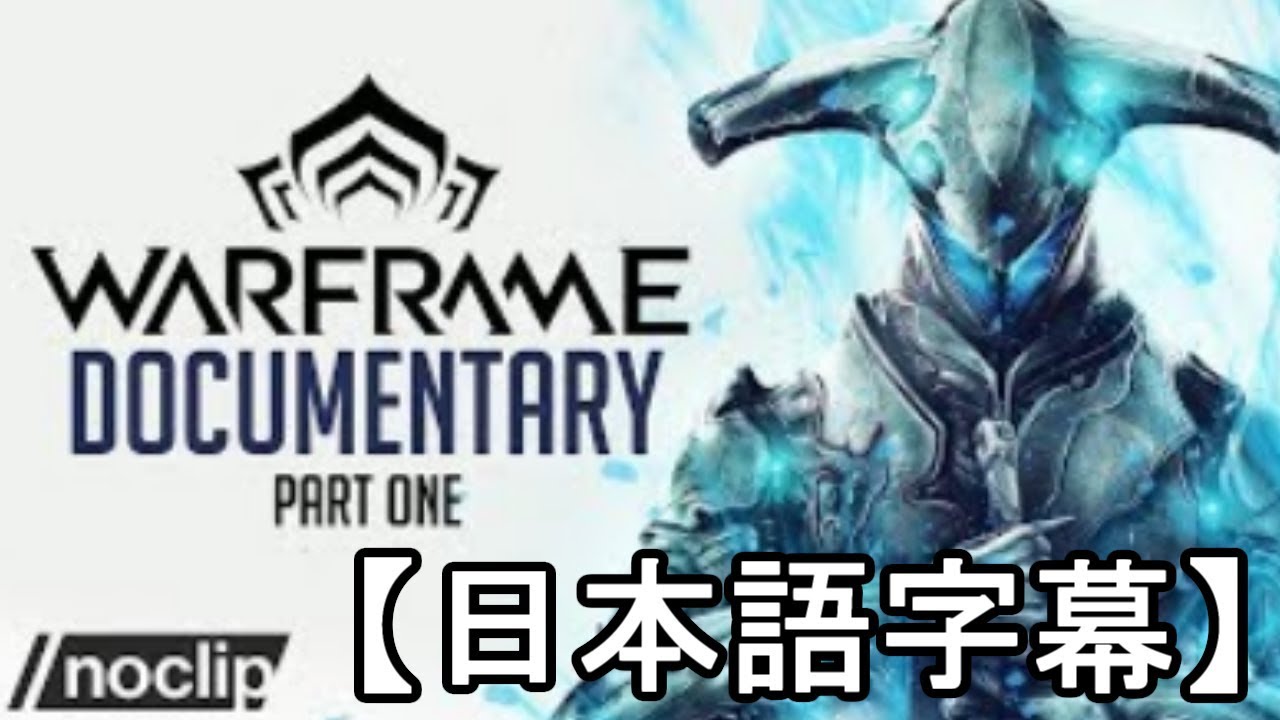 失敗するはずだったゲームWarframeドキュメンタリー  part1 byNoclip【字幕】