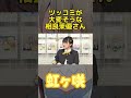 【虹ヶ咲】ツッコミが大変そうな相良茉優さん #shorts