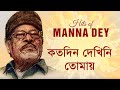 Koto din dekhini tomay  manna dey remastered