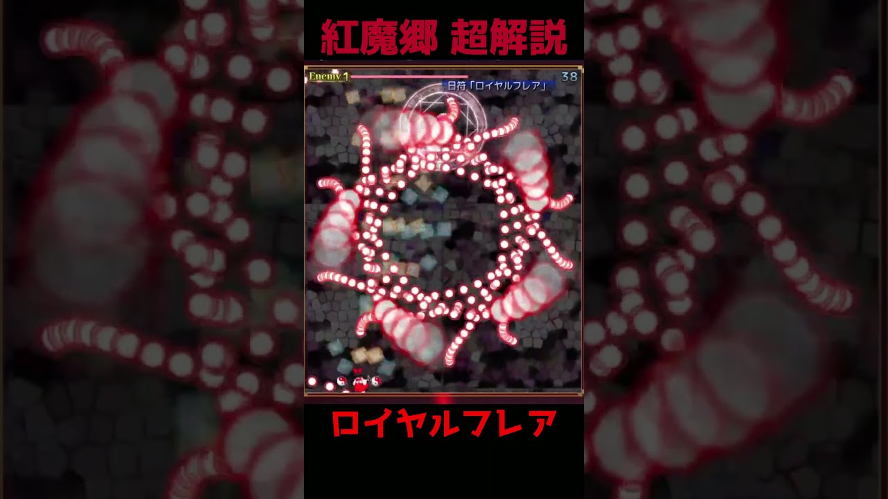 【紅魔郷EXTRA攻略】ロイヤルフレアはこれだけで避けれる! #shorts #東方紅魔郷