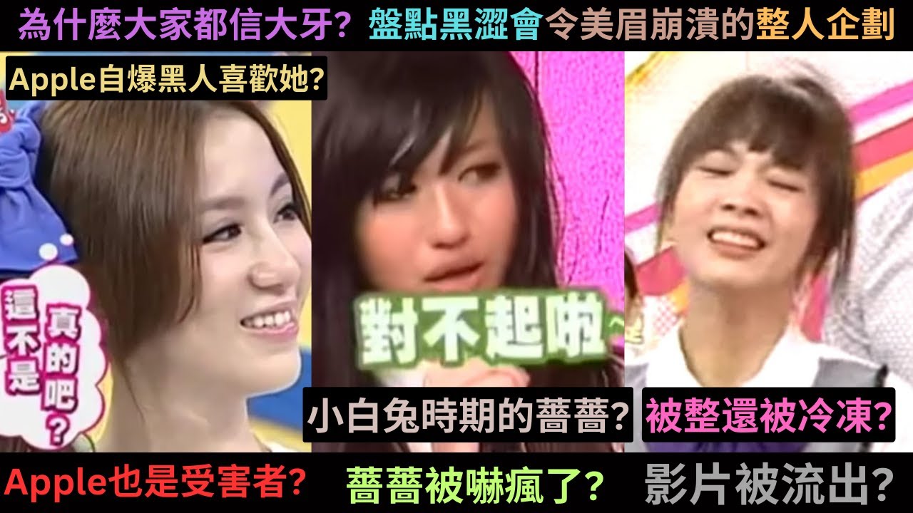 終於懂為什麼大家都信大牙了?薔薔被黑人整到崩潰痛哭,黑人栽贓美眉偷錢害美眉像中邪一樣還偷拍,影片還被流出到北美華人圈?Apple也是受害者,黑人買網軍洗大牙板?Apple揭發是誰傷害了她?