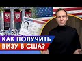 Как получить учебную визу в США? / Тонкости получения визы в США