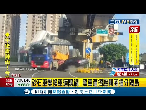#三立最新 砂石車"變換車道"釀禍！與小客車發生擦撞 導致小客車遭擠壓至分隔島...│記者 徐湘芸│【LIVE大現場】20210607│三立新聞台