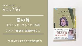 第236回 翻訳者と語る！原作と映画の魅力や違い『星の時』（ゲスト：翻訳者 福嶋伸洋さん）