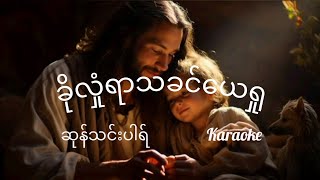 Video thumbnail of "ခိုလှုံရာသခင်ယေရှု - ဆုန်သင်းပါရ်| Karaoke"