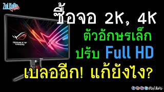 ซื้อจอ 2K, 4K แล้วตัวหนังสือเล็ก ไม่ชิน ปรับ Full HD ตัวอักษรเบลออีก แก้ยังไงดี?