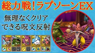 【ドラクエタクト】総力戦！ラプソーンEX　無理なくクリアできる呪文反射攻略