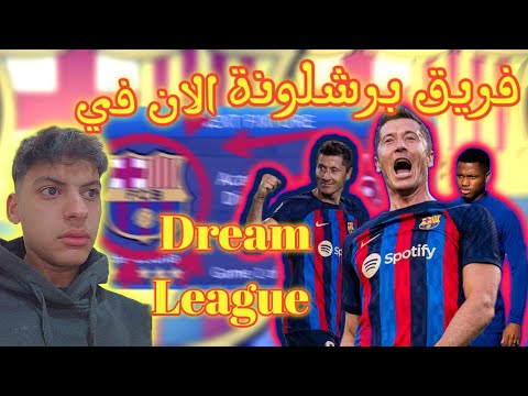 اضافة فريق برشلونة الإسباني 2023 في لعبة دريم ليج 2019 باحدث الانتقالات 