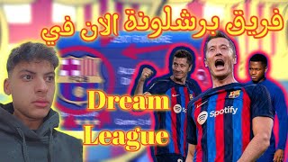 اضافة فريق برشلونة الإسباني 2023 في لعبة دريم ليج 2019 باحدث الانتقالات 🔥🔥🔥👍🏻