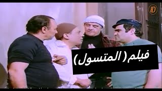 فيلم المتسول باافضل دقة- بطوله النجم عادل امام  - اسعاد يونس-سيد زيان