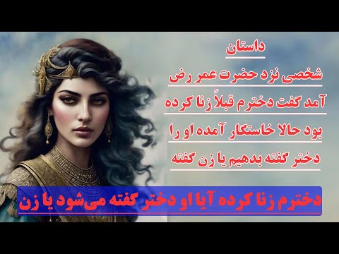 داستان دخترم زنا کرده حالا خاستگار آمده او را دختر گفته بدهیم یا زن زنا پرده بکارت داستان عروسی