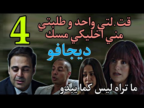 مسلسل ما تراه ليس كما يبدو 29 ديجافو الحلقة 4 سيف اعتر ف قدام ليلي و ابراهيم بجزء من الحقيقة 3