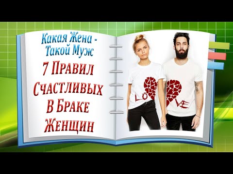 Какая Жена - Такой Муж. 7 Правил Счастливых В Браке Женщин