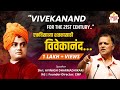 Vivekanand for 21st century  avinash dharmadhikari ias   chanakya mandal pariwar yout.ay
