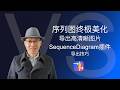 【中文教程】序列图终极美化：导出高清晰图片 ｜SequenceDiagram 插件教程（第四期）
