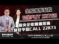 港交資金加淡 put 22649 金價2300頂住  S金call 24493｜雷神 鍾宛婷｜Tasty MorningQ 2024-04-25