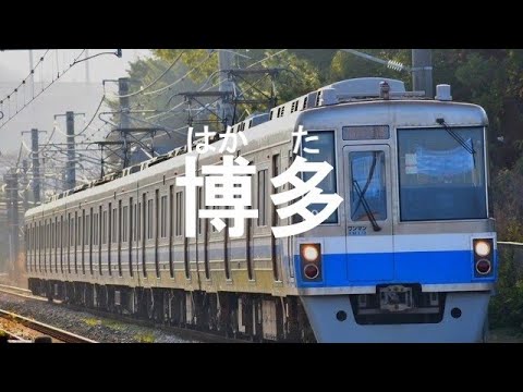 初音ミクが｢いとしのエリー｣で空港線･筑肥線の駅名を歌いました。