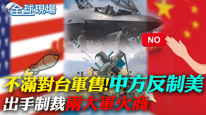 不满对台军售! 中方大动作反制美 出手制裁"这2公司"｜拜登首发"气球"有关谈话  宣布"这4项方针"【全球现场】  20230217 @Global_Vision - 天天要闻