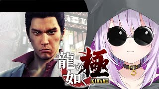 【 龍が如く極 】#05 シリーズ完全初見🔥 8章~ 最終章 Ι YAKUZA KIWAMI【 猫又おかゆ/ホロライブ 】※ネタバレあり