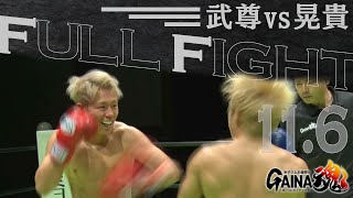 【GAINA魂】武尊VS晃貴 FULL FIGHT