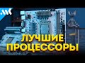 ЛУЧШИЕ процессоры для игр 2023 | Что не стоит брать