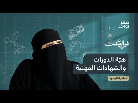 الشهادات المهنية: استثمار أم وهم؟ | في المكتب
