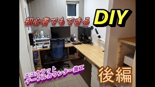 DIY カウンター作り！初心者でもできるDIY　　後編