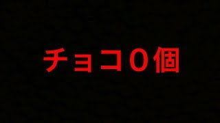 バレンタインデーにチョコ０個だった人だけみてください。