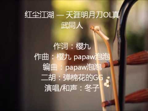 红尘江湖 — 天涯明月刀OL真武同人