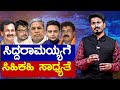 Siddaramaiah     mysore  chamarajanagar  lok sabha election 2024  karnataka tv