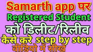 Samarth app student ko delete/relieve kaise kare//समर्थ से स्टूडेंट को डिलीट रिलीव कैसे करे#samarth screenshot 3