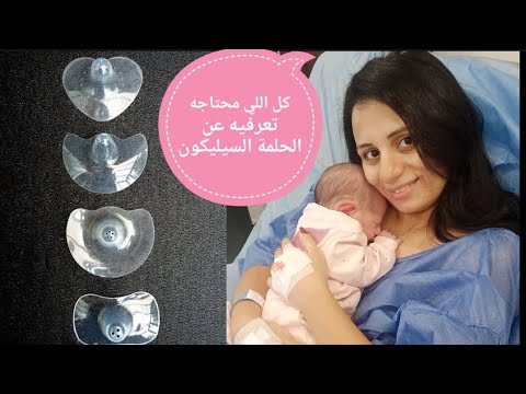 الحلمة السيليكون اضرارها و مميزاتها لو ناوية تشتريها لازم تشوفي الفيديو