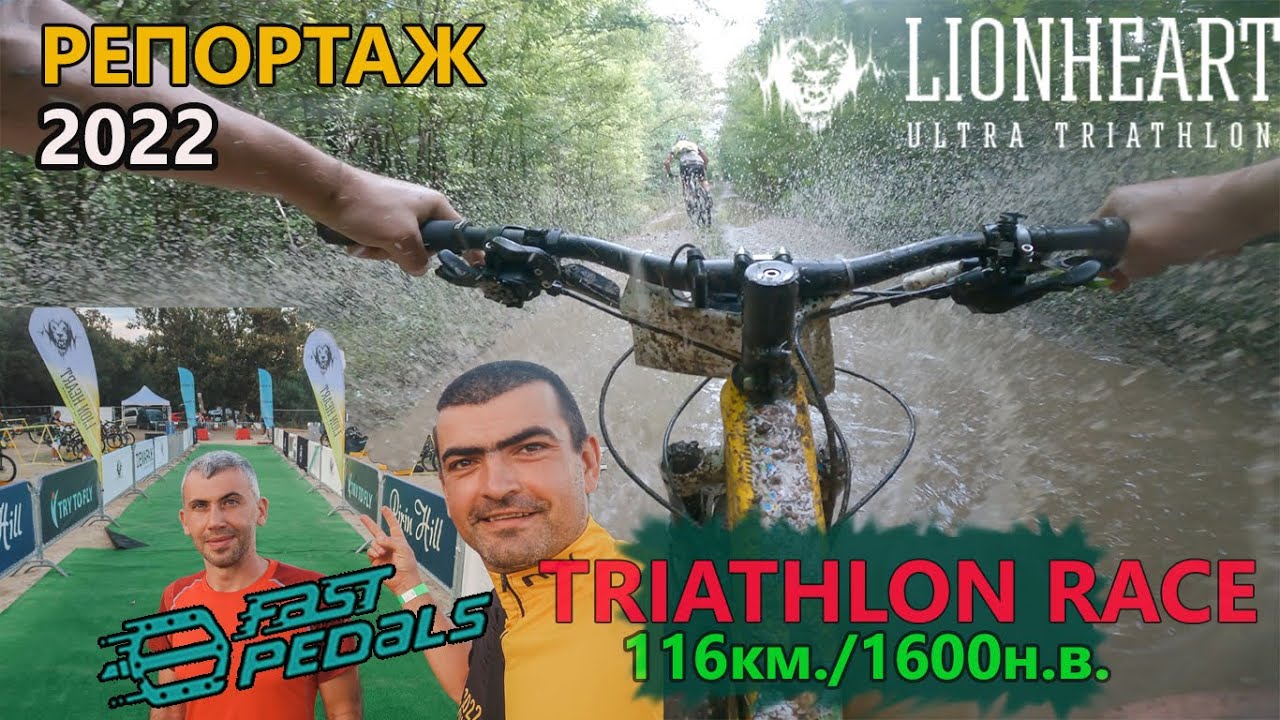 (RACE) LION HEART 2022 - Репортаж