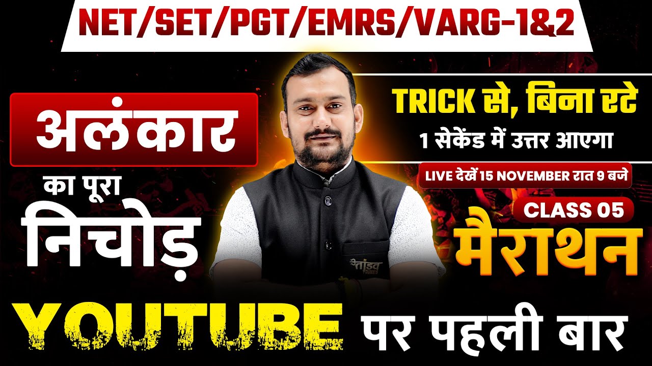 अलंकार का पूरा निचोड़ | बिना रटे TRICK से याद करें | NET/SET/PGT/EMRS/VARG 1&2 परीक्षा के लिए मैराथन