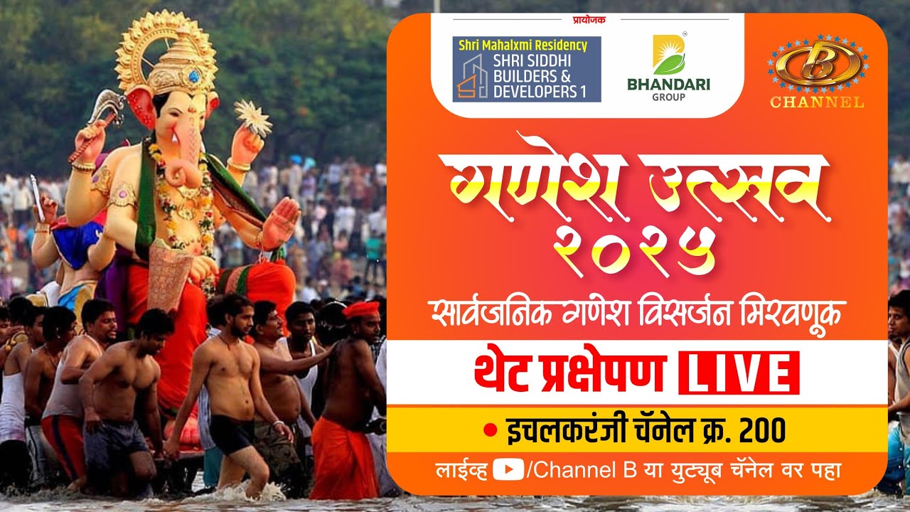 गणेश उत्सव २०२५ | सार्वजनिक गणेश विसर्जन मिरवणूक | थेट प्रक्षेपण | LIVE | Kolhapur | Ichalkaranji