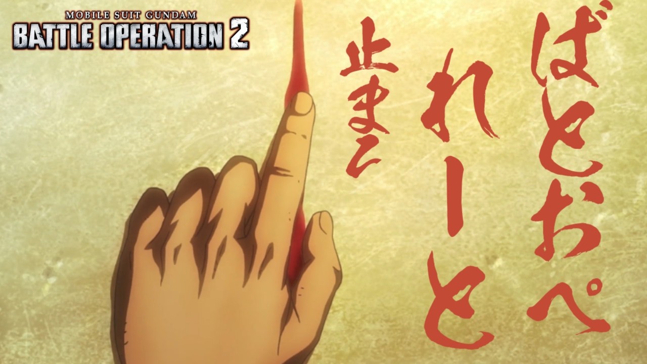 【生放送(バトオペ２)アレ…ゲットしました!(2026/03/06)