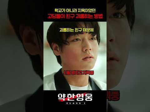 학교가 아니라 지옥이었던 고딩들이 친구 갈구는 방법