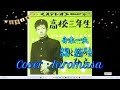 高校三年生 Cover by hiromasa