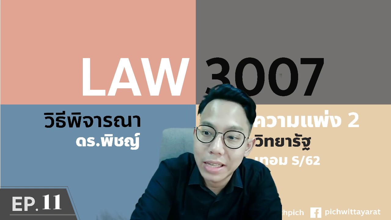 LAW3007 วิธีพิจารณาความแพ่ง 2 - S/62 - EP.11