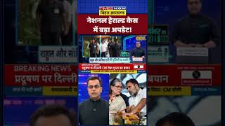 News Ki Pathshalanational Herald Case म बड अपडट