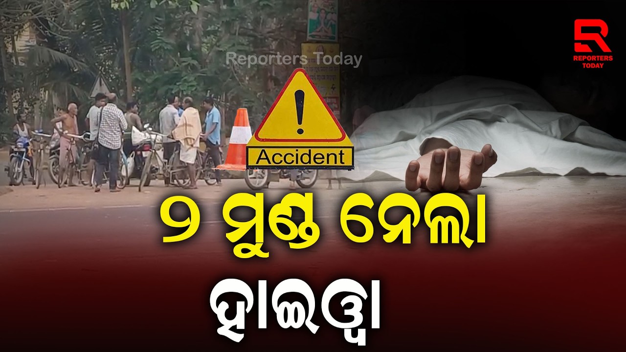 ହାଇୱା ଧକ୍କାରେ ୨ ଯୁବକ ମୃ_ତ ଓ ଜଣେ ଗୁରୁତର || Pipili Dandamukundapur Bypass Road || NH-316