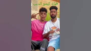 روح قلب اخوك انت يا واد منشن لصاحب عمرك كيمو الديب عصام صاصا Shorts عصام صاصا Shorts 