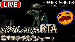 【LIVE】#3 ダクソRe バグなし Any％ RTA（墓王玉ネギ安定チャート） 1時間前後予定【南瓜LIVE349】