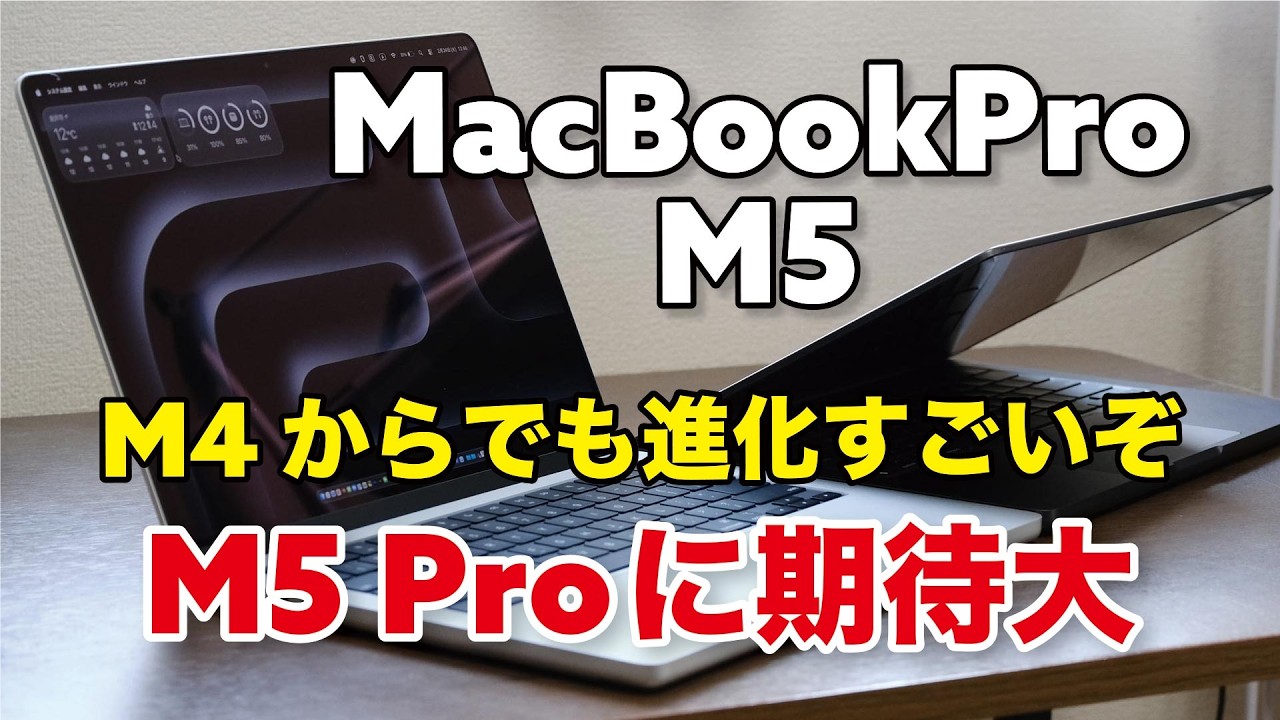 M5 MacBook Pro、すごいわ。M4からでも進化を感じるしM5 Proに期待大！M4 → M5の進化を比較