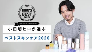 【ベストスキンケア】小田切ヒロが選ぶ！2020年に本気でよかったスキンケアアイテムたち！