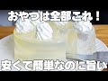 【材料3つ】混ぜて冷やすだけ!買うより安くて旨い!透明ケーキ作り方!